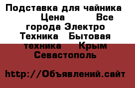 Подставка для чайника vitek › Цена ­ 400 - Все города Электро-Техника » Бытовая техника   . Крым,Севастополь